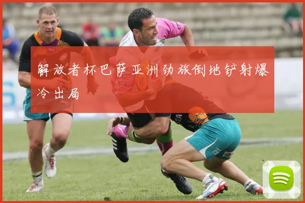 解放者杯巴萨亚洲劲旅倒地铲射爆冷出局