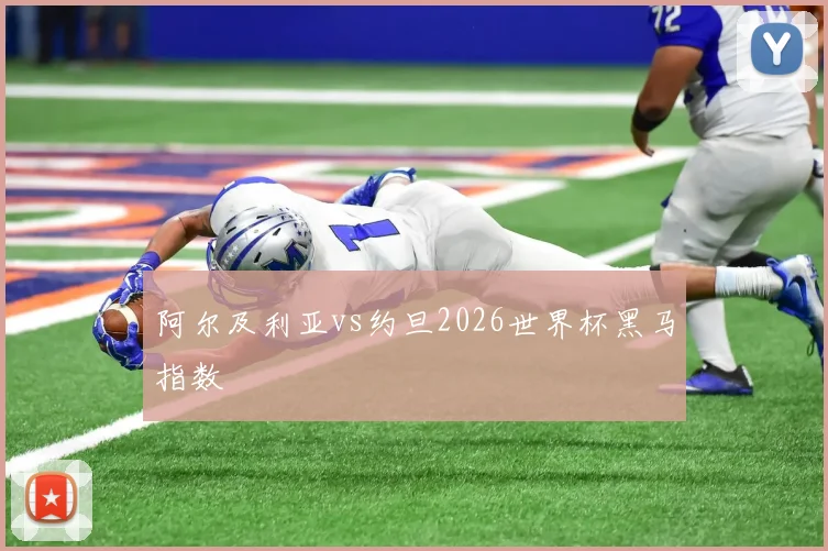阿尔及利亚vs约旦2026世界杯黑马指数