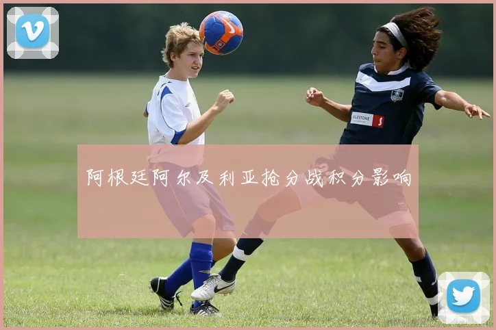 阿根廷阿尔及利亚抢分战积分影响