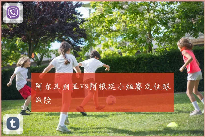 阿尔及利亚vs阿根廷小组赛定位球风险