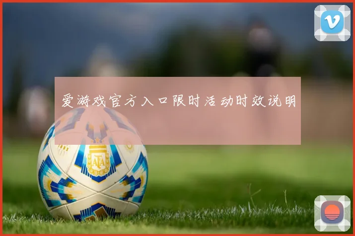 爱游戏官方入口限时活动时效说明