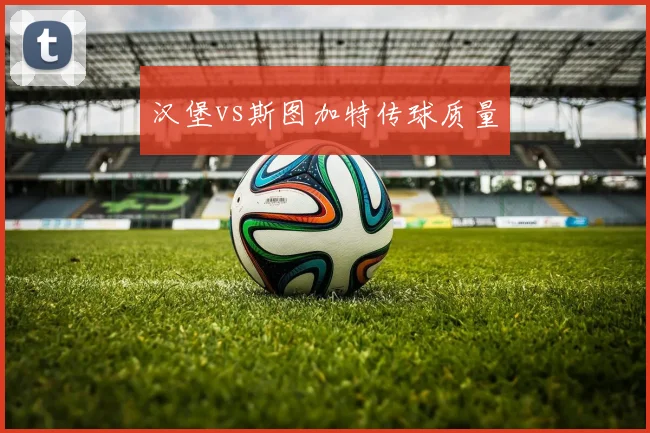 汉堡vs斯图加特传球质量