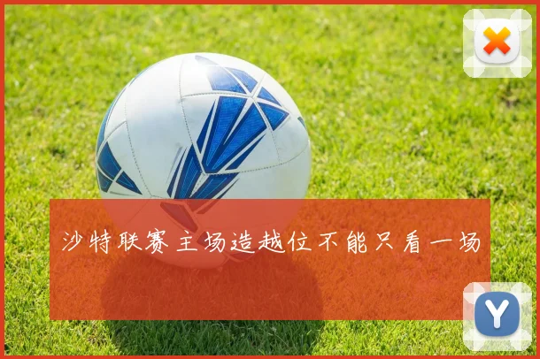 沙特联赛主场造越位不能只看一场