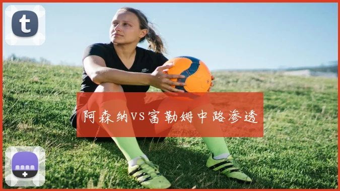 阿森纳vs富勒姆中路渗透