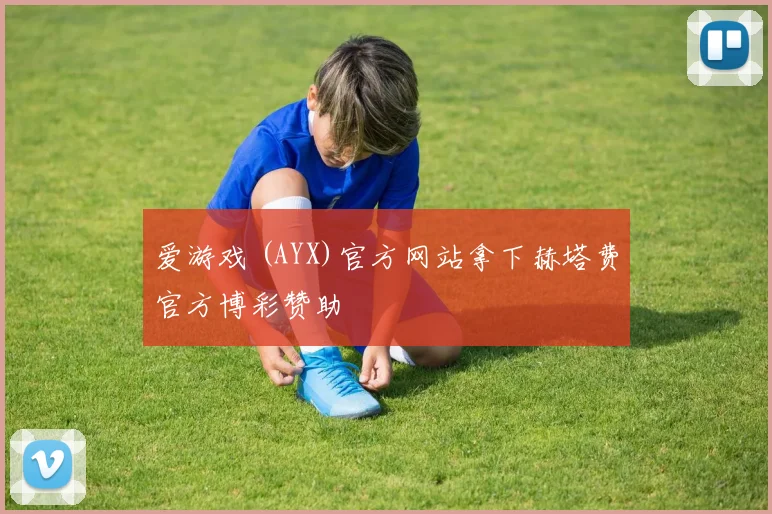 爱游戏 (AYX)官方网站拿下赫塔费官方博彩赞助