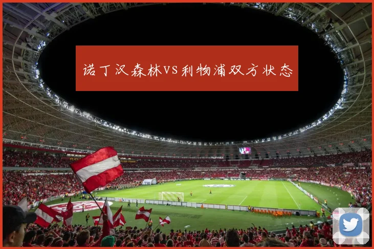 诺丁汉森林vs利物浦双方状态