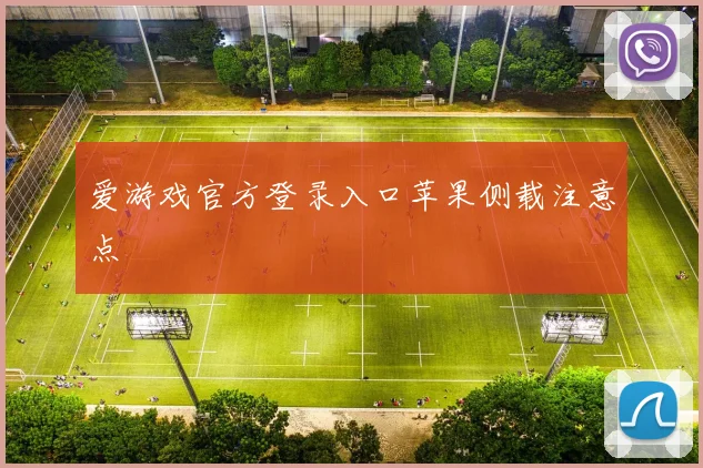 爱游戏官方登录入口苹果侧载注意点