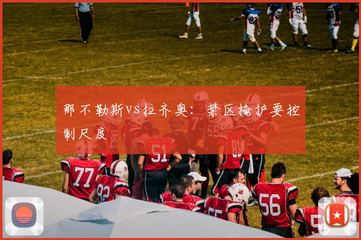 那不勒斯vs拉齐奥:禁区掩护要控制尺度